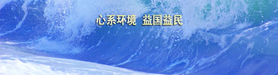 金鵬環(huán)益：心係環(huán)境，益國(guó)益民
